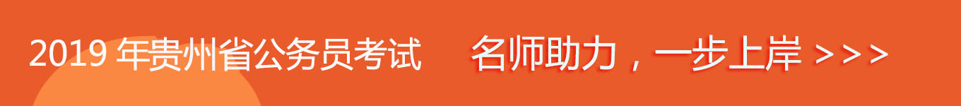 2019貴州省考，名師助力，一步通關(guān)！