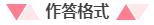 2020國家公務員考試：申論作答格式