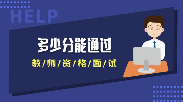 多少分能通過(guò)教師資格面試？不同地區(qū)不同分?jǐn)?shù)