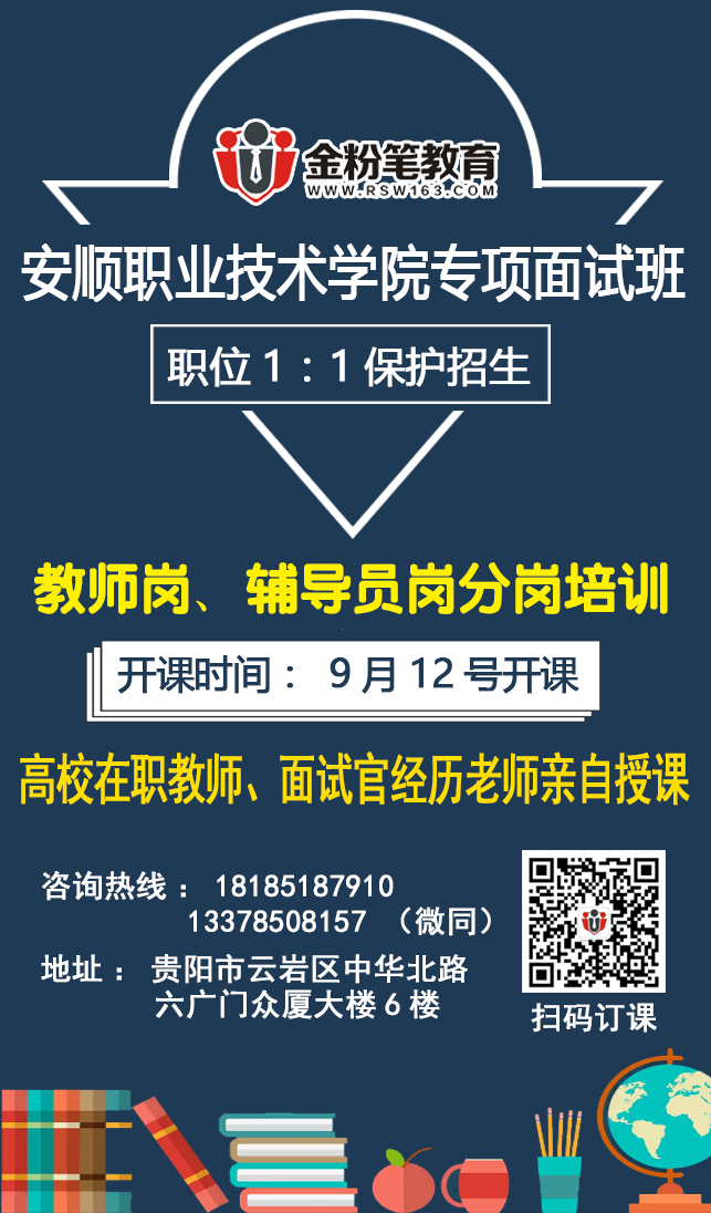2019年安順職業(yè)技術學院面試專項課程