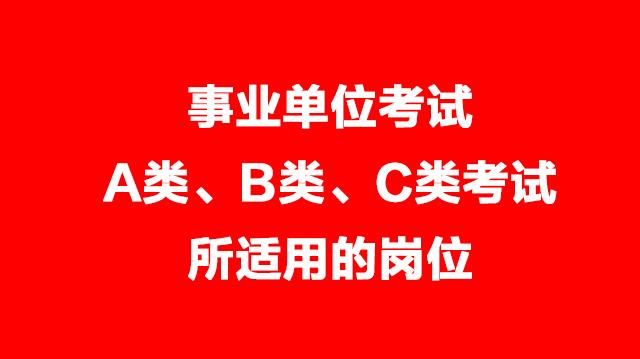 事業(yè)單位考試A類、B類、C類考試適用的崗位
