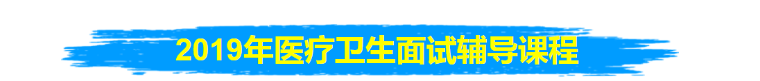 2020年貴州醫(yī)療衛(wèi)生招聘面試培訓課程
