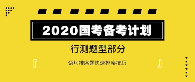2020國考行測(cè)：語句排序題如何快速選擇？
