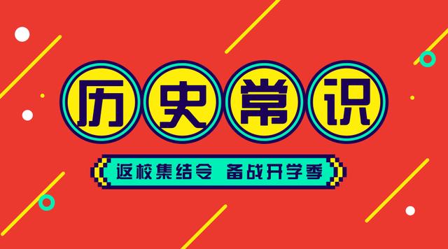 2020國考省考公務(wù)員考試歷史常識100條！收藏慢慢看