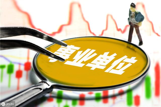 什么是事業(yè)單位？這18類事業(yè)單位，你了解嗎？