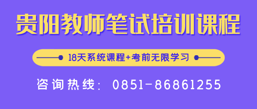 2020年貴陽中小學(xué)、幼兒教師招聘報名入口